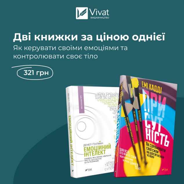 Комплект "Емоційний інтелект + Присутність"