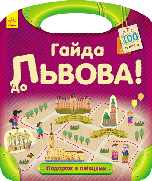 Подорож з олівцями. Гайда до Львова! Понад 100 наліпок — Книги з наліпками