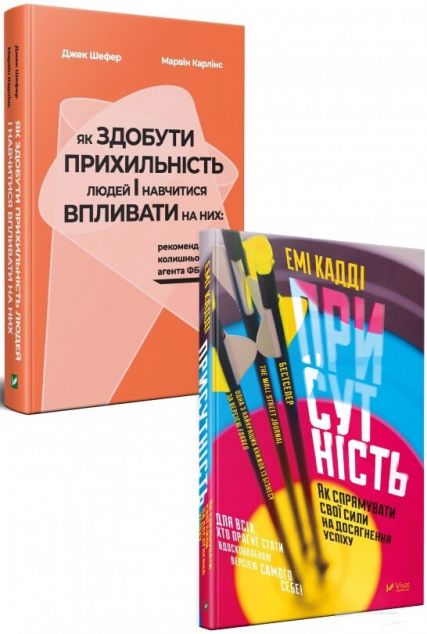 Комплект "Як здобути прихильність + Присутність"