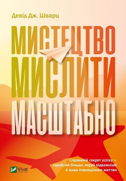 Мистецтво мислити масштабно