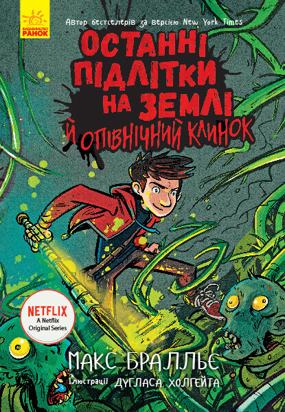 Останні підлітки на Землі й опівнічний клинок (Останні...