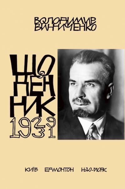 Володимир Винниченко. Щоденник. Том 4. 1929-1931 — Історія та культура України