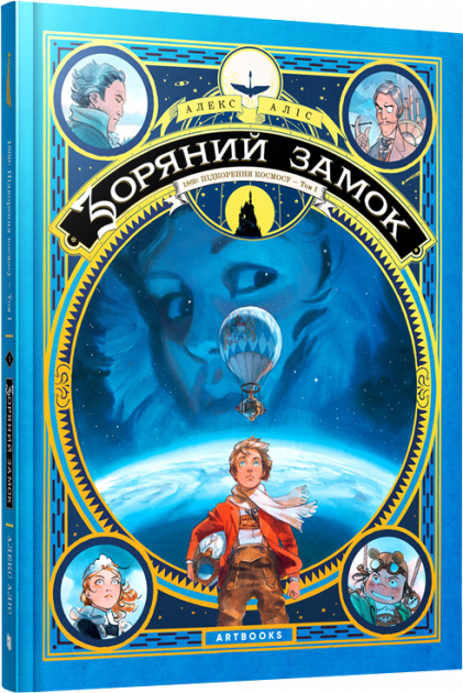 Зоряний замок 1869. Підкорення космосу. Книга 1