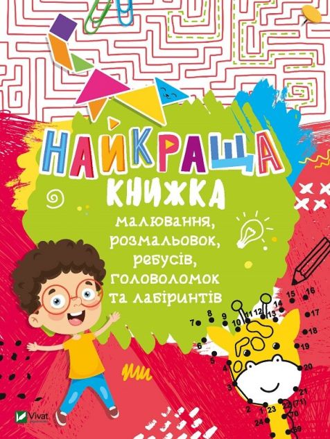 Найкраща книжка малювання, розмальовок, ребусів, головоломок...