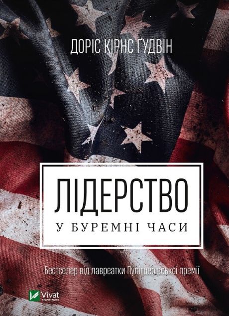 Лідерство в буремні часи