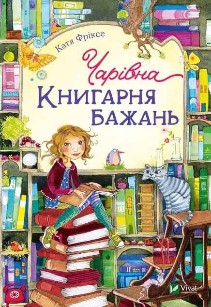 Чарівна «Книгарня бажань». Книга 1