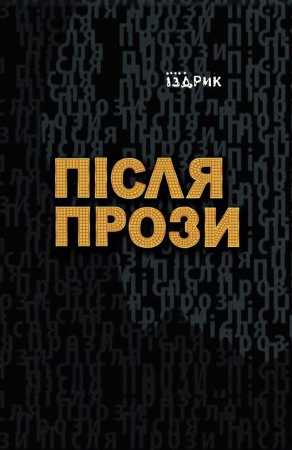 Після Прози — Сучасна українська поезія