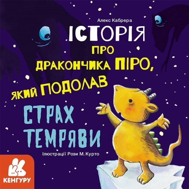 Історії про хоробрість. Історія про дракончика Піро, який подолав страх темряви — Казки