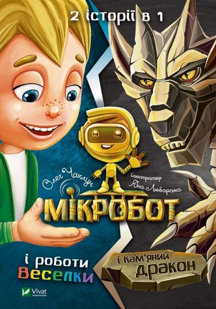 Мікробот і роботи Веселки. Мікробот і Кам'яний дракон