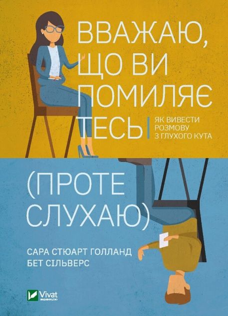 Вважаю, що ви помиляєтесь (проте слухаю). Як вивести...