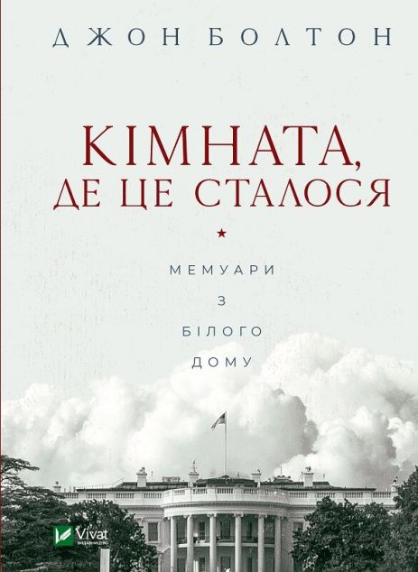 Кімната, де це сталося. Мемуари з Білого дому — Біографії та мемуари