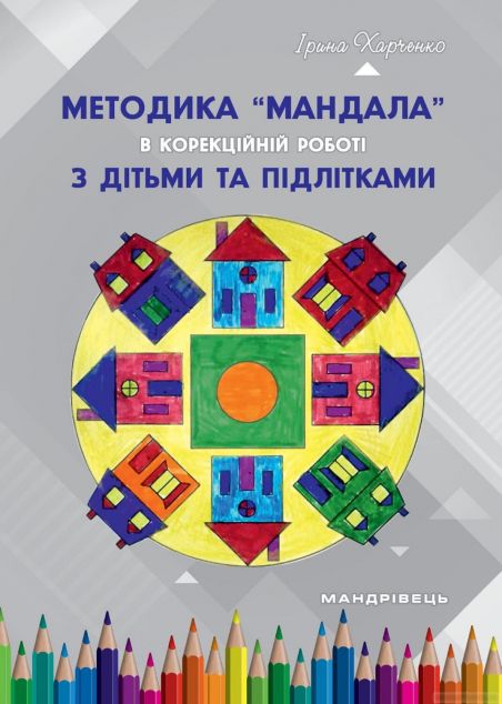 Методика "Мандала" в корекційній роботі з дітьми та...