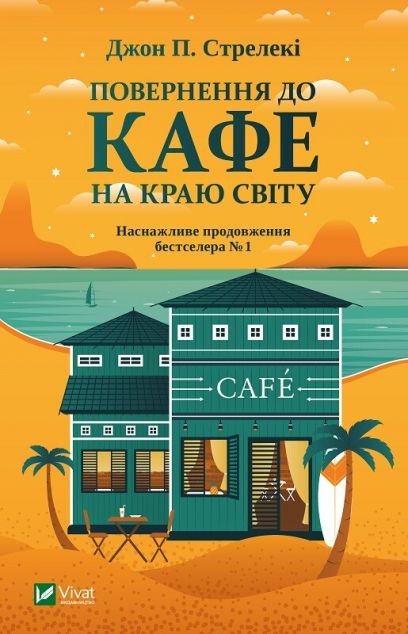 Повернення до кафе на краю світу (Кафе на краю світу...