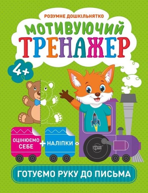 Готуємо руку до письма. Мотивуючий тренажер