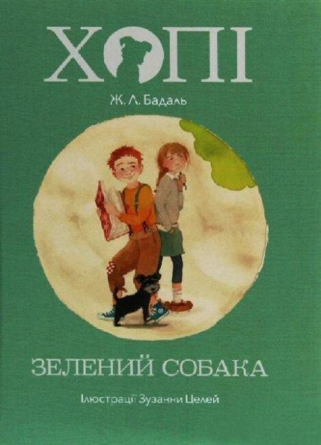 Хопі. Зелений собака (Хопі #2)