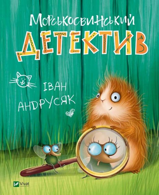 Морськосвинський детектив — Дитяча проза