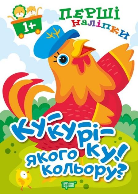 Перші наліпки для малюків. Ку-ку-ріку! Якого кольору?