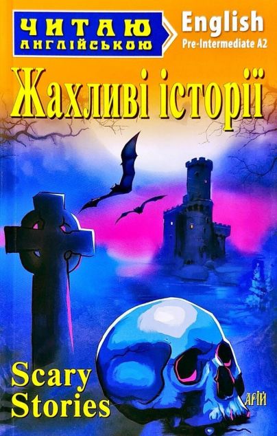 Scary Stories (адаптований текст)