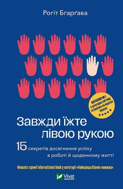 Завжди їжте лівою рукою. 15 секретів досягнення успіху...