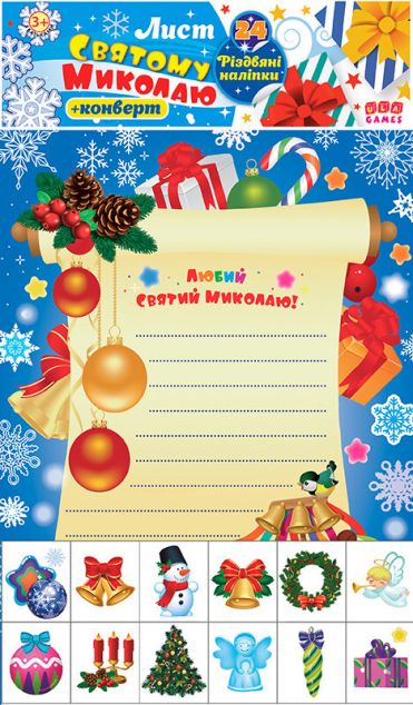Лист Святому Миколаю. Блакитний (видання 2020 року)