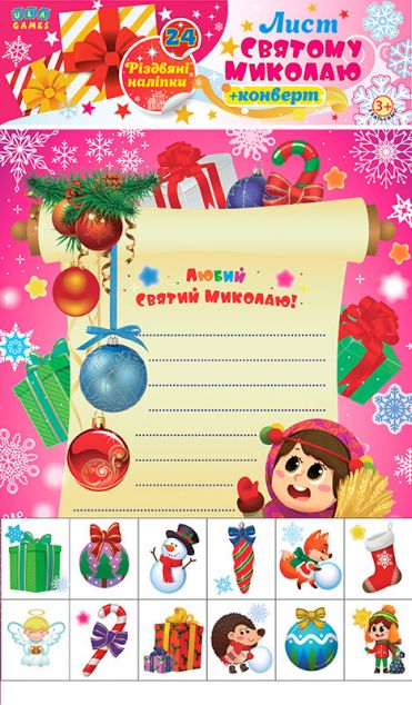 Лист святому Миколаю. Рожевий