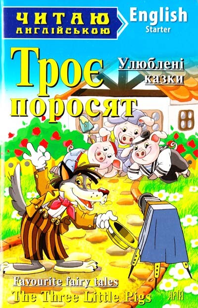 Three Little Pigs (адаптований текст)