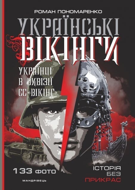 Українські вікінги. Українці в дивізії СС "Вікінг"