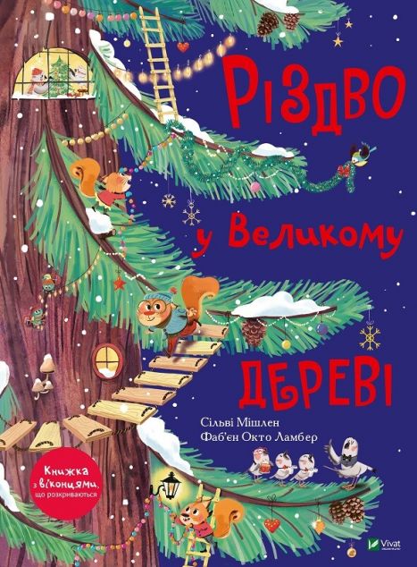 Різдво у Великому дереві — Казки