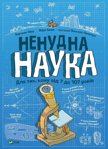 Ненудна наука — Дитячі енциклопедії