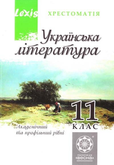 Українська література. Хрестоматія. Академічний та...