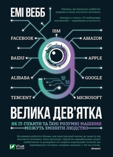 Велика дев'ятка. Як ІТ-гіганти та їхні розумні машини...