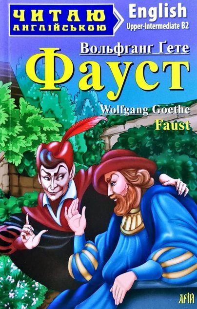Faust (адаптований текст)