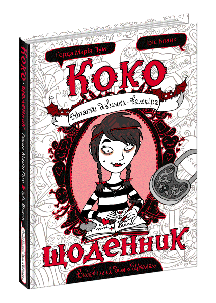 Щоденник Коко. Нотатки дівчинки-вампіра