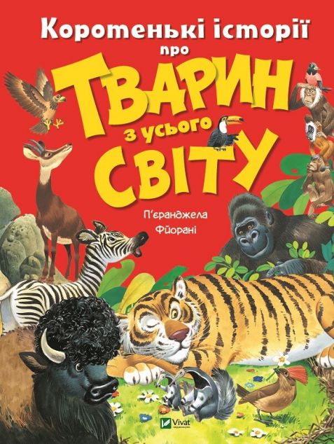 Коротенькі історії про тварин з усього світу