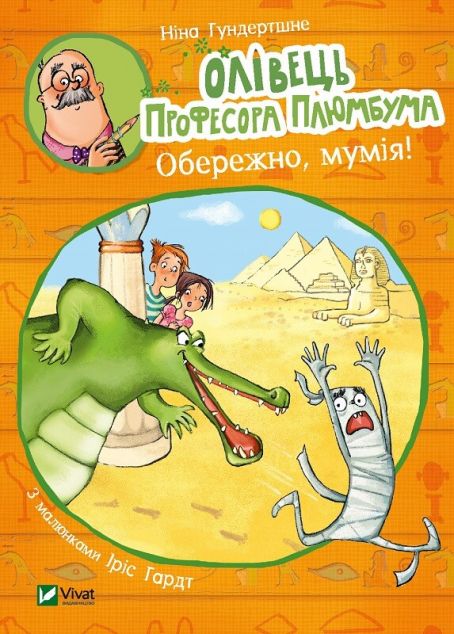 Олівець професора Плюмбума. Обережно, мумія!
