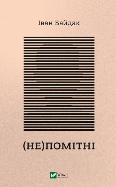 (Не)помітні