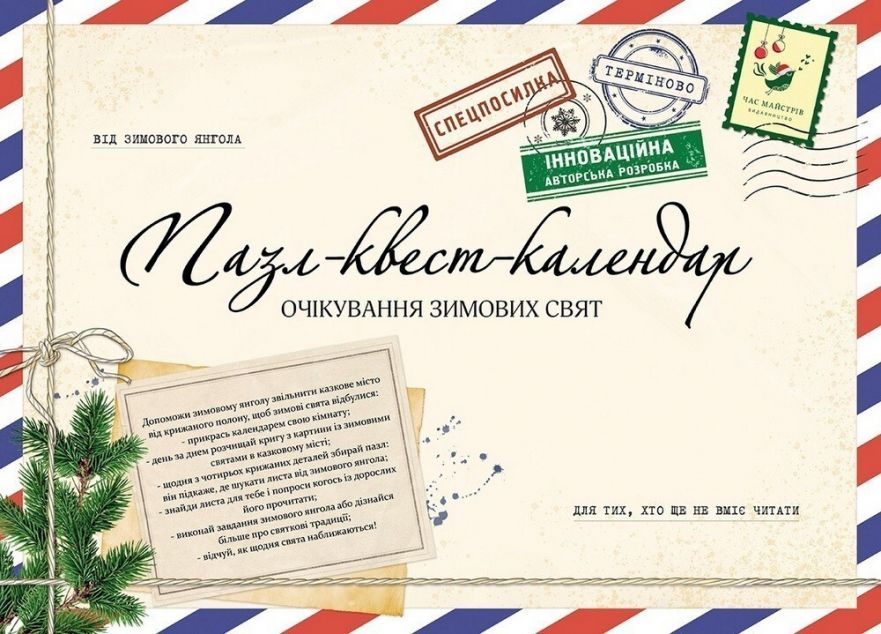 Пазл-квест-календар. Очікування зимових свят для тих,...