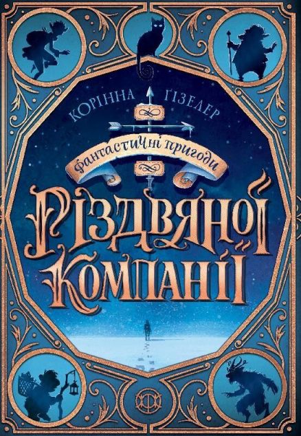 Книга Фантастичні пригоди різдвяної компанії