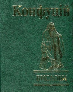 Конфуцій. Вислови (видання 2014 року)