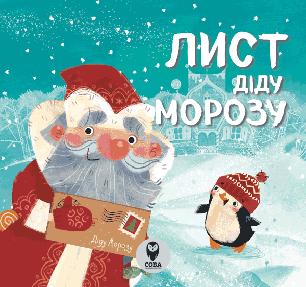 Лист Діду Морозу (віршики)