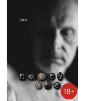 Naked one — Сучасна українська поезія