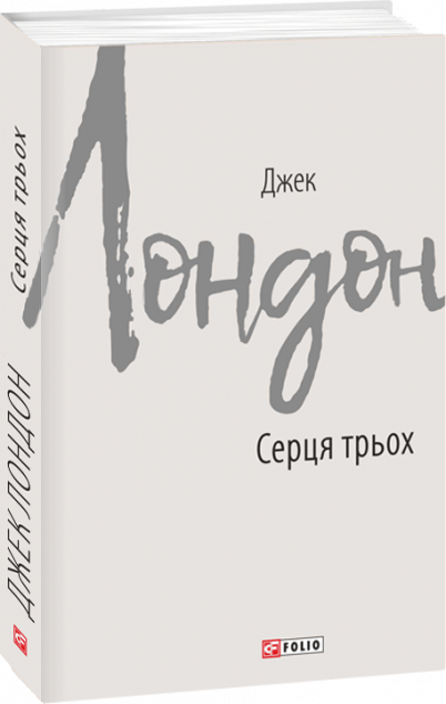 Серця трьох — Класична зарубіжна проза