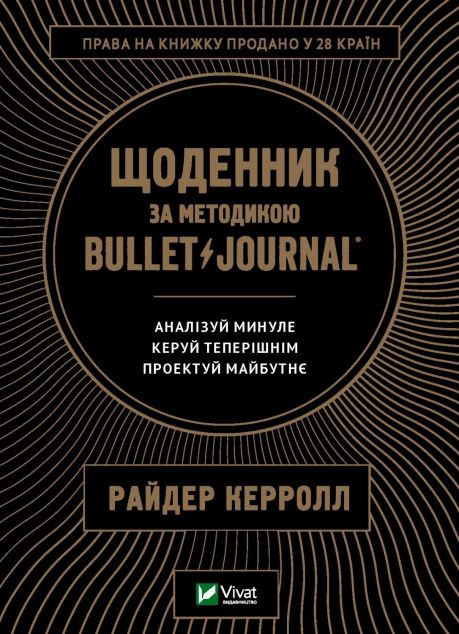 Щоденник за методикою Bullet Journal. Аналізуй минуле,...