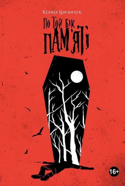 По той бік пам’яті (видання 2019) — Український магічний реалізм