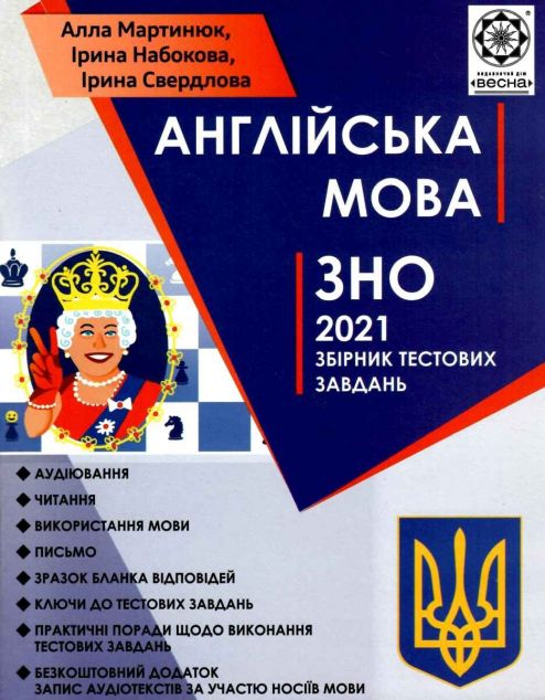Анлійська мова. ЗНО 2021. Збірник тестових завдань