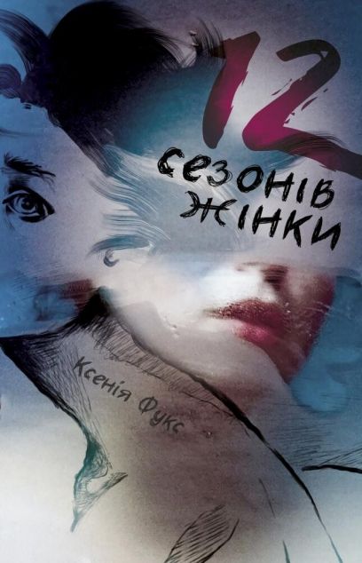 12 сезонів жінки — Сучасна українська проза