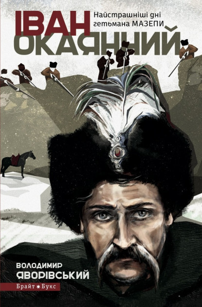 Іван Окаянний. Найстрашніші дні гетьмана Мазепи