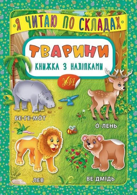 Тварини. Книжка з наліпками