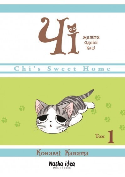 Чі. Життя однієї киці. Том 1