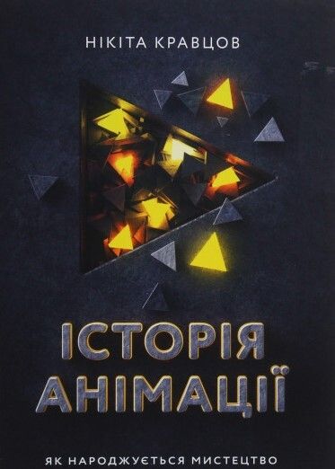 Історія анімації. Як народжується мистецтво